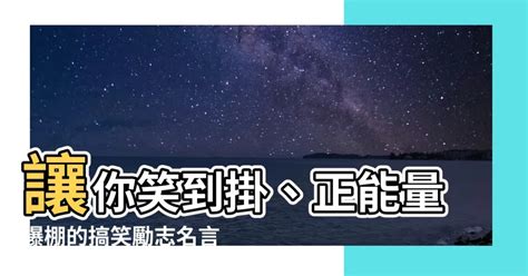 搞笑勵志名言|經典搞笑名言 